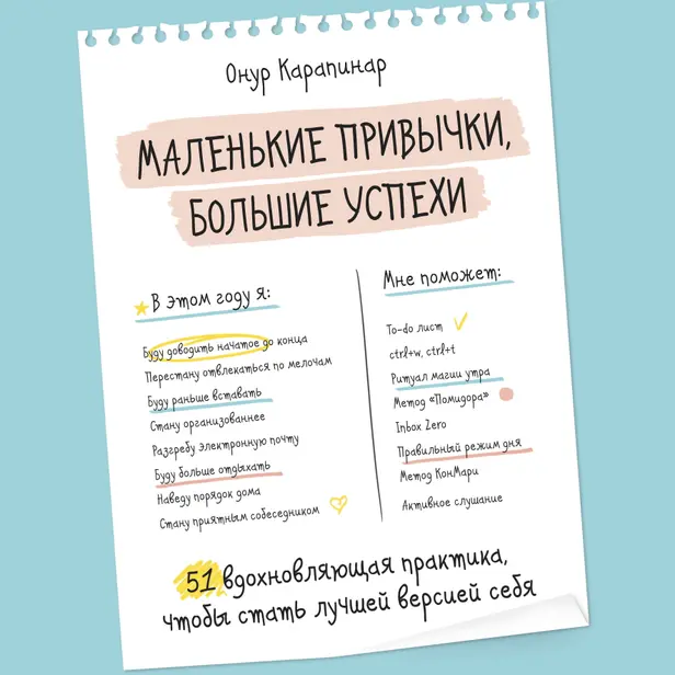 Маленькие привычки, большие успехи: 51 вдохновляющая практика, чтобы стать лучшей версией себя. Обложка