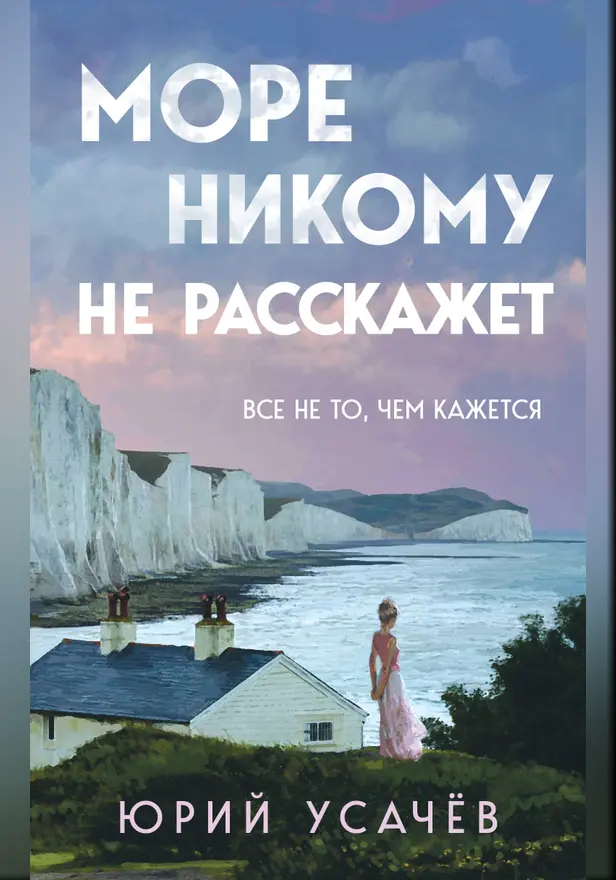 Море никому не расскажет. Обложка