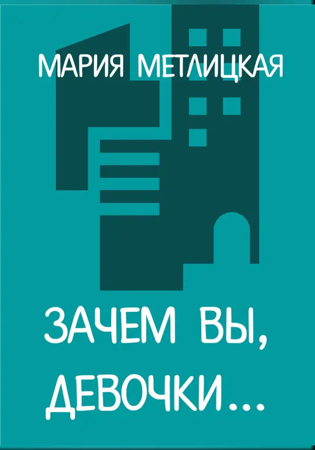 Зачем вы, девочки.... Обложка