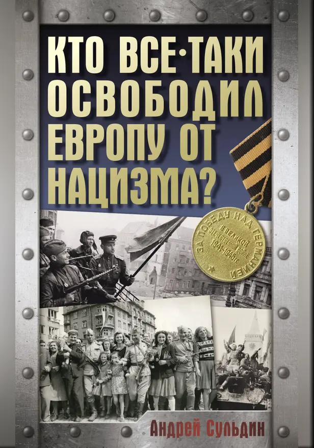 Кто все-таки освободил Европу от нацизма?. Обложка