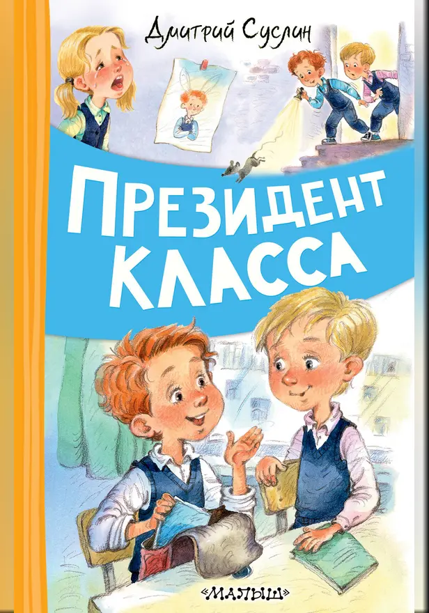 Президент класса. Обложка