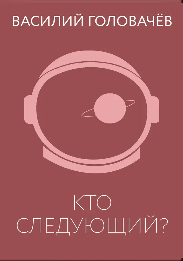 Кто следующий?. Обложка