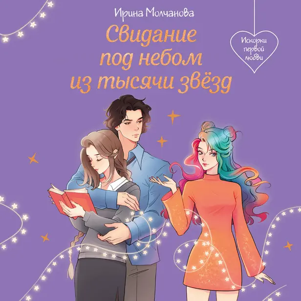 Свидание под небом из тысячи звезд. Обложка