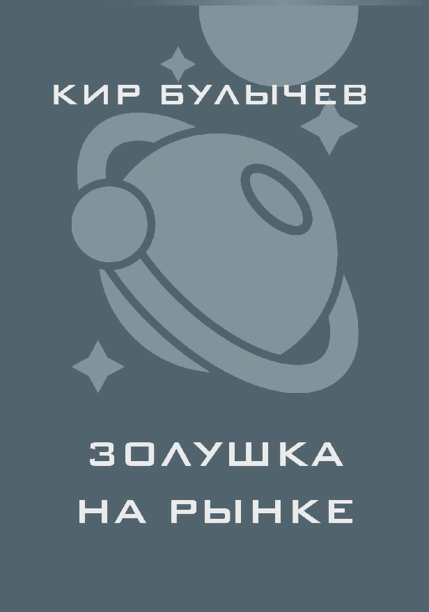Золушка на рынке. Обложка