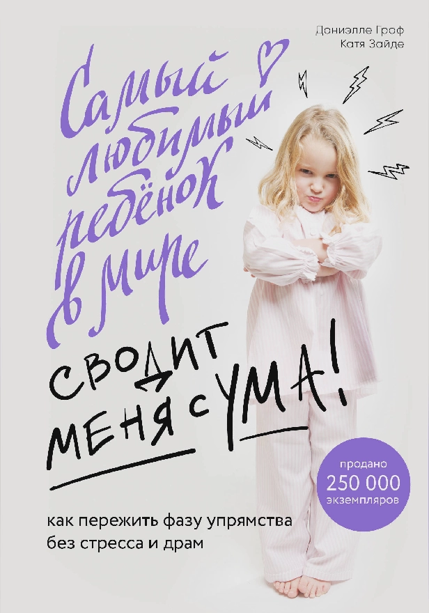 Самый любимый ребенок в мире сводит меня с ума. Как пережить фазу упрямства без стресса и драм. Обложка
