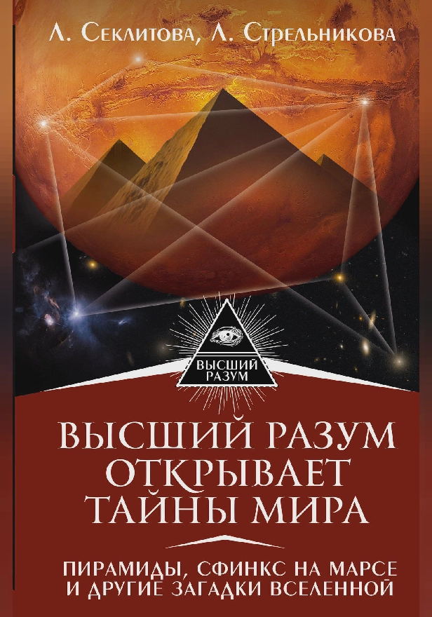 Высший Разум открывает тайны мира. Пирамиды, сфинкс на Марсе и другие загадки Вселенной. Обложка