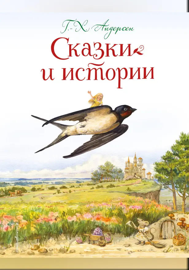 Сказки и истории. Обложка