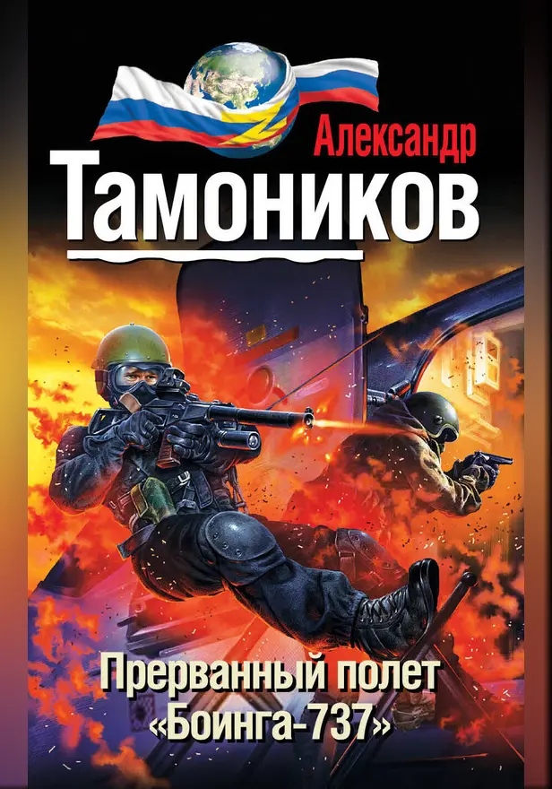 Прерванный полет «Боинга-737». Обложка