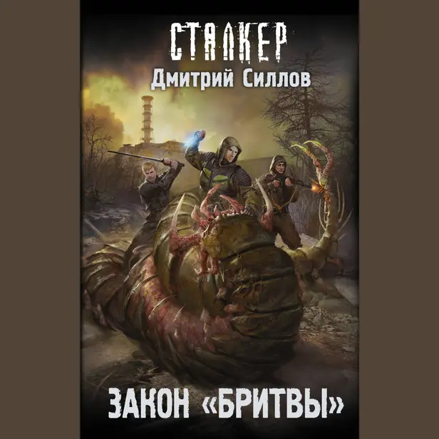 Закон "Бритвы". Обложка