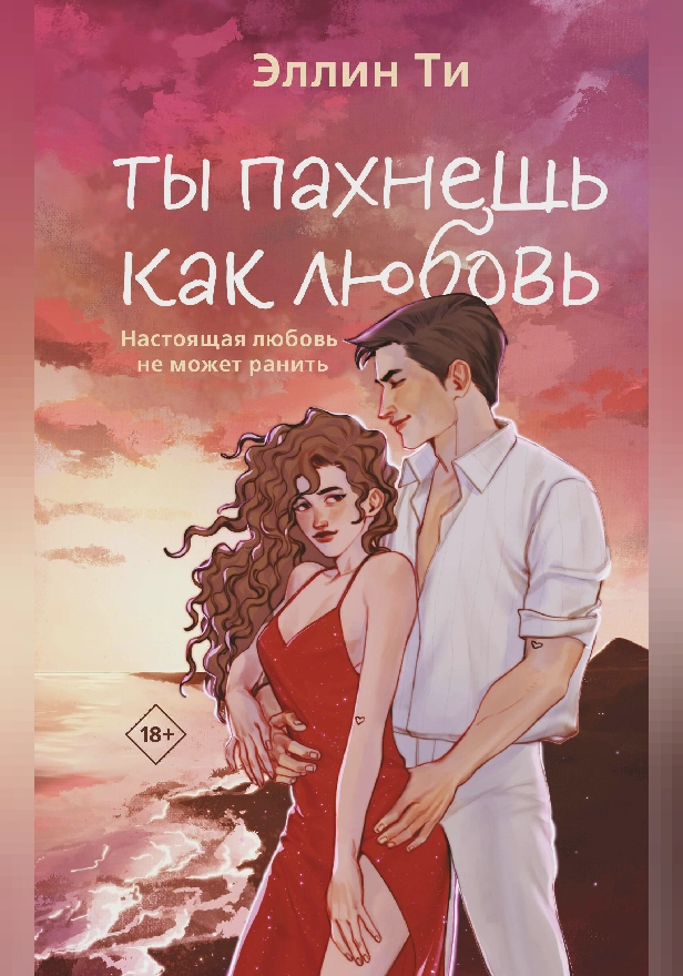 Ты пахнешь как любовь. Обложка