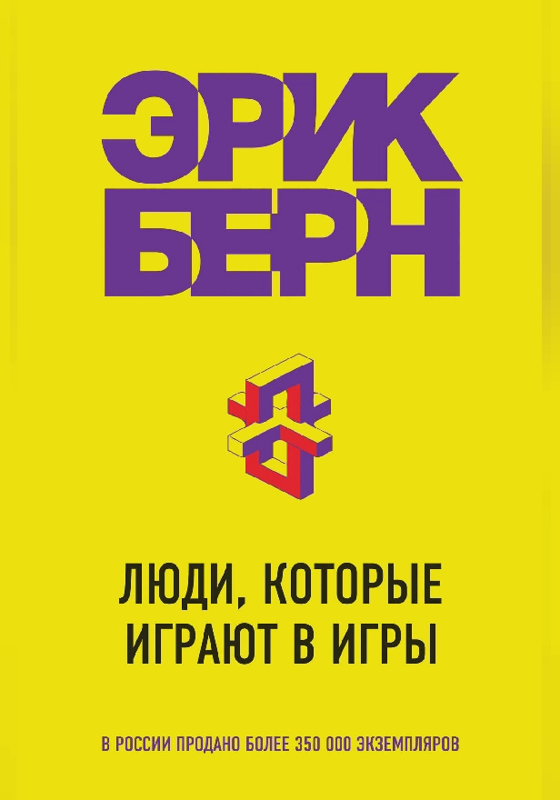 Люди, которые играют в игры. Обложка