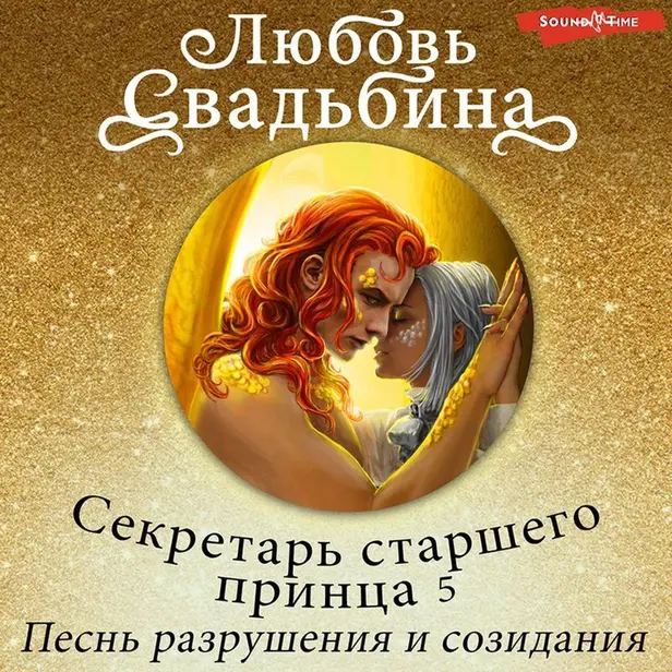 Секретарь старшего принца 5. Песнь разрушения и созидания. Обложка