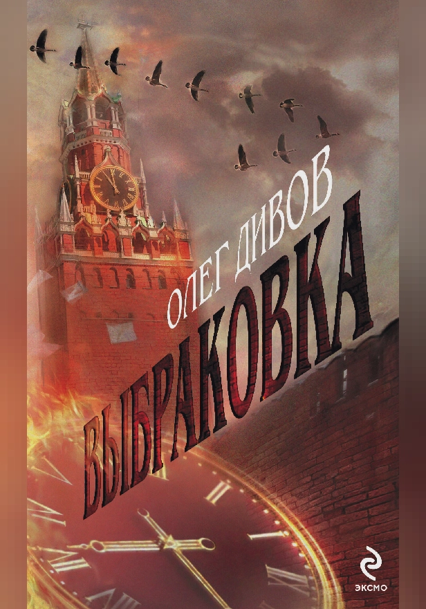 Выбраковка. Обложка