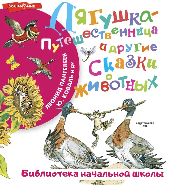 Лягушка-путешественница и другие сказки о животных. Обложка