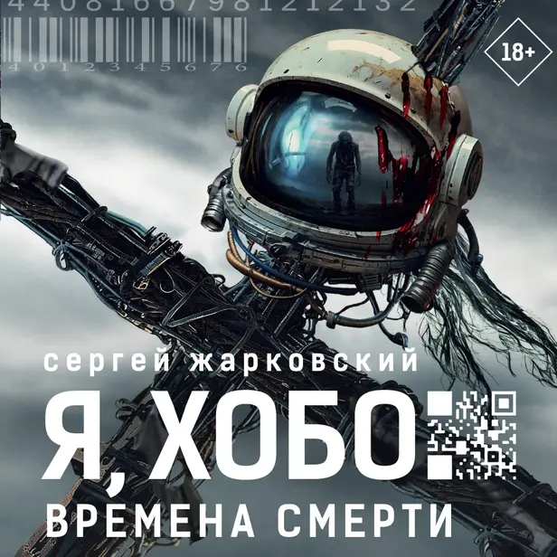 Я, Хобо: Времена смерти. Обложка