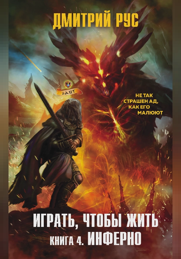 Играть, чтобы жить. Книга 4. Инферно. Обложка