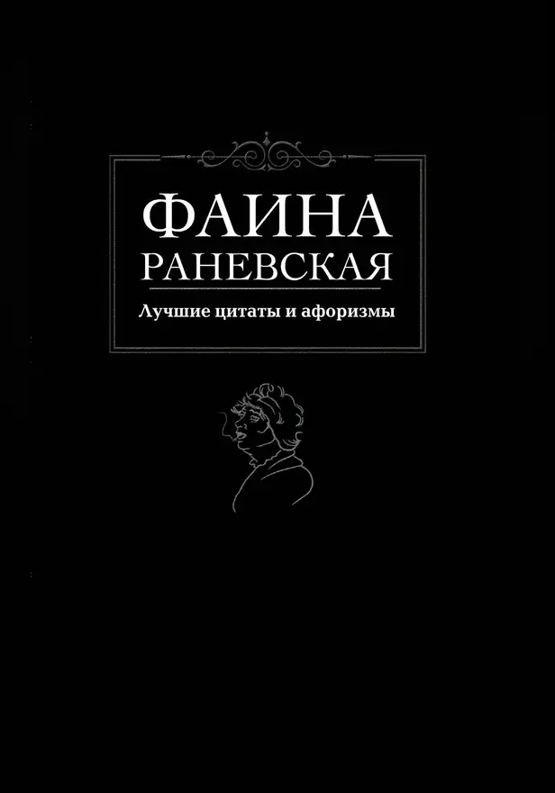 Лучшие цитаты и афоризмы. Обложка