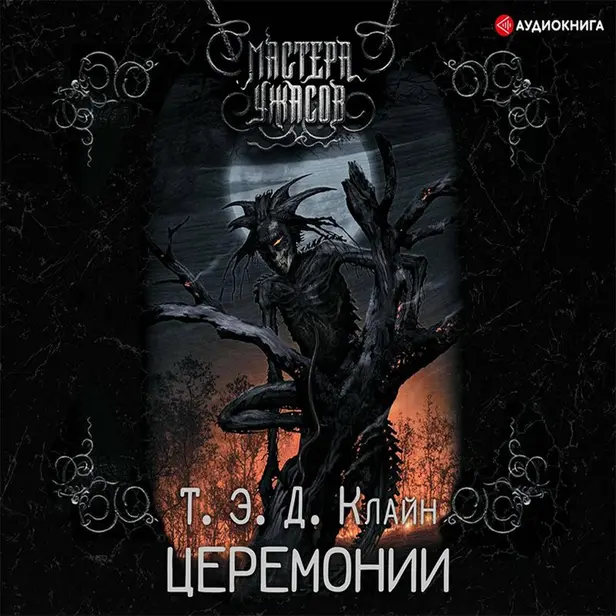 Церемонии. Обложка