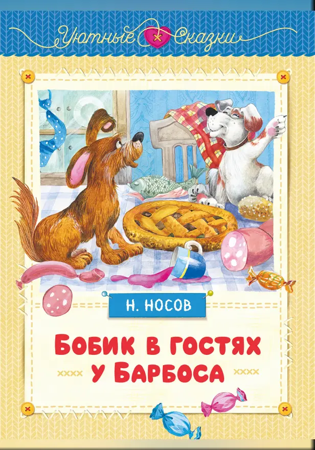 Бобик в гостях у Барбоса. Обложка