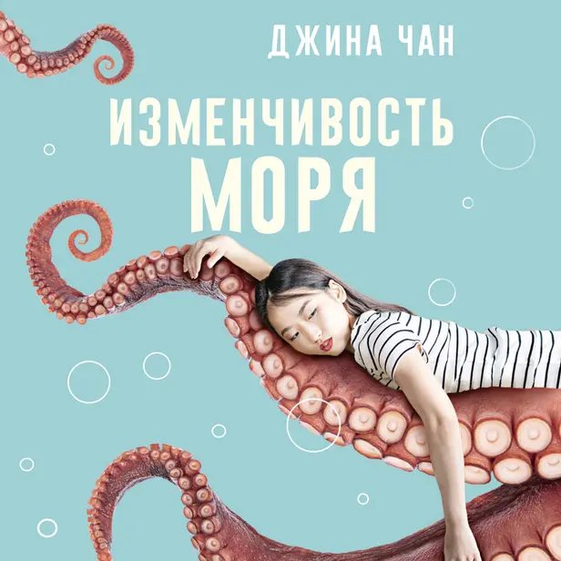 Изменчивость моря. Обложка