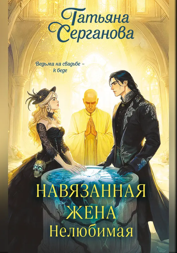 Навязанная жена. Нелюбимая. Обложка