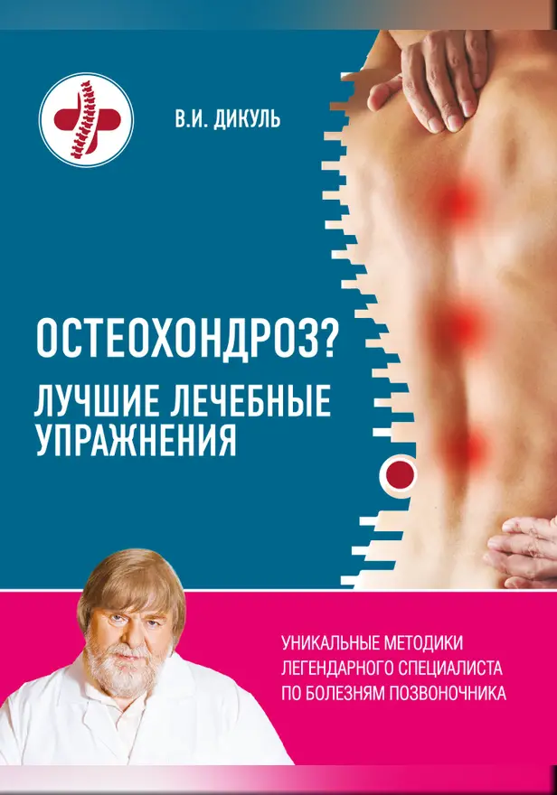 Остеохондроз? Лучшие лечебные упражнения. Обложка