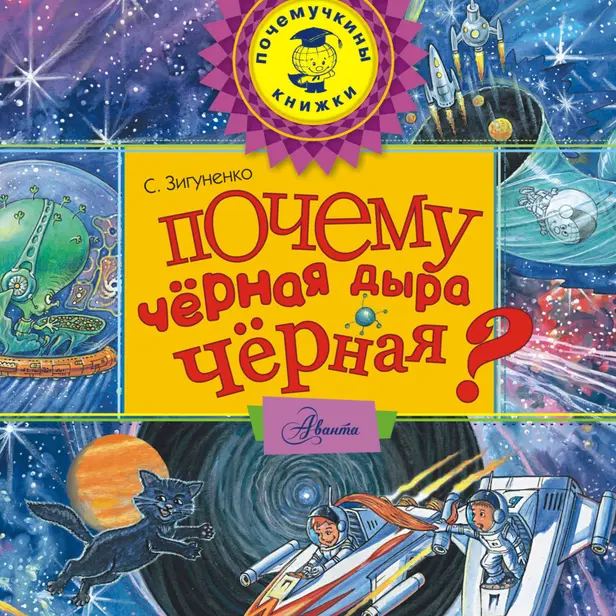 Почему черная дыра черная?. Обложка