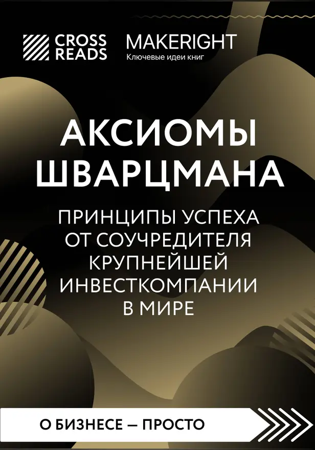 Саммари книги "Аксиомы Шварцмана. Принципы успеха от соучредителя крупнейшей инвесткомпании в мире". Обложка