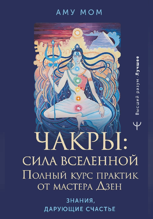 Чакры: сила Вселенной. Полный курс практик от мастера Дзен. Обложка