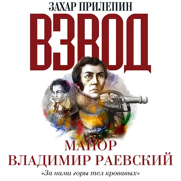 Взвод. Офицеры и ополченцы русской литературы. «За нами горы тел кровавых» МАЙОР ВЛАДИМИР РАЕВСКИЙ. Обложка
