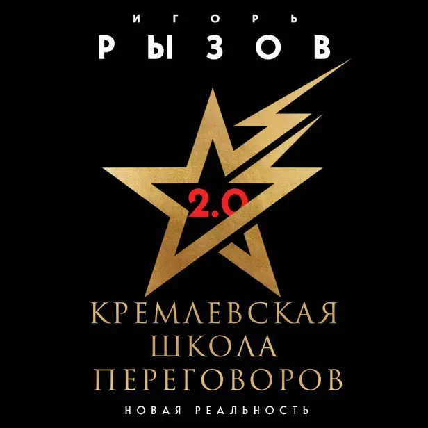 Кремлевская школа переговоров. Новая реальность. Обложка