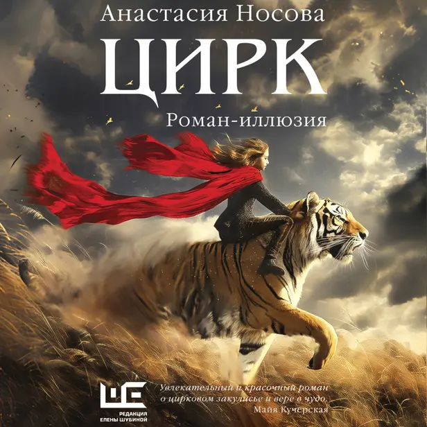 Цирк (Цирк: роман-иллюзия). Обложка