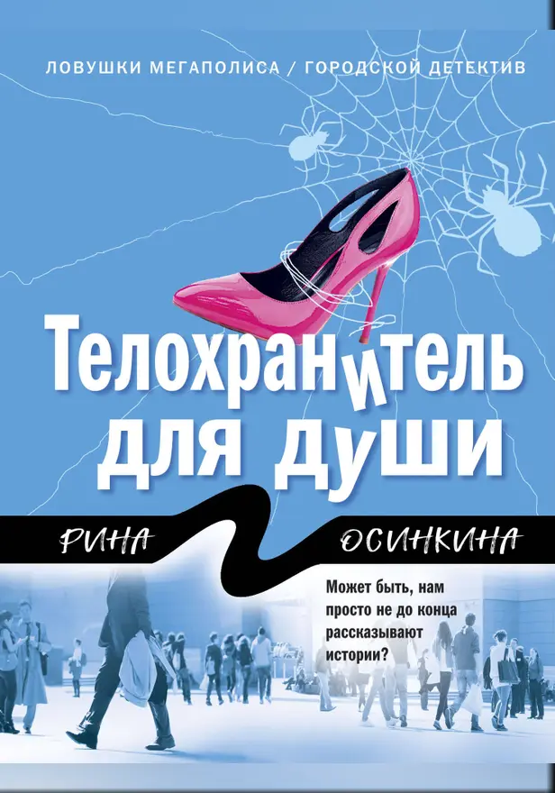 Телохранитель для души. Обложка