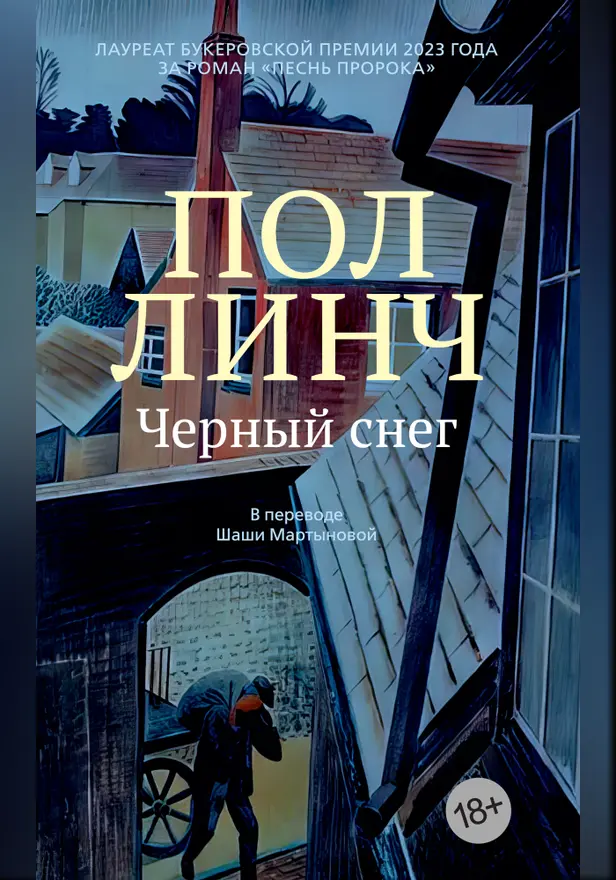 Черный снег. Обложка