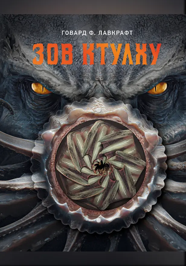 Зов Ктулху. Обложка