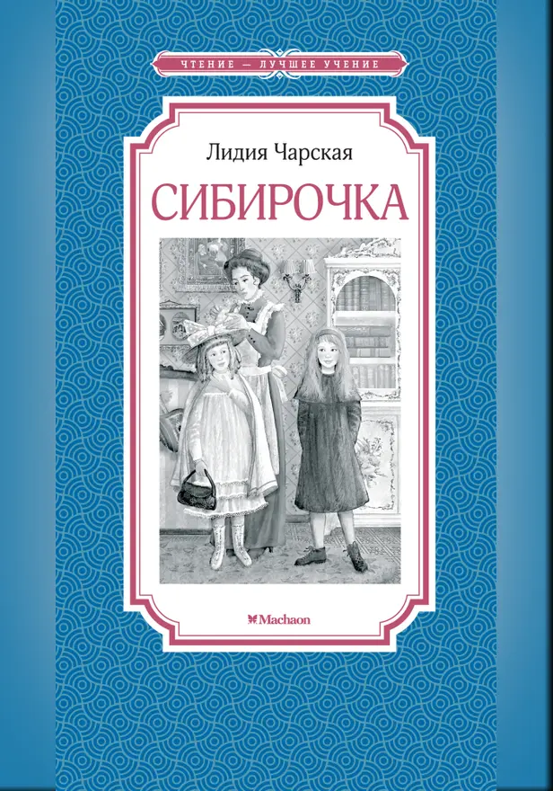 Сибирочка. Обложка