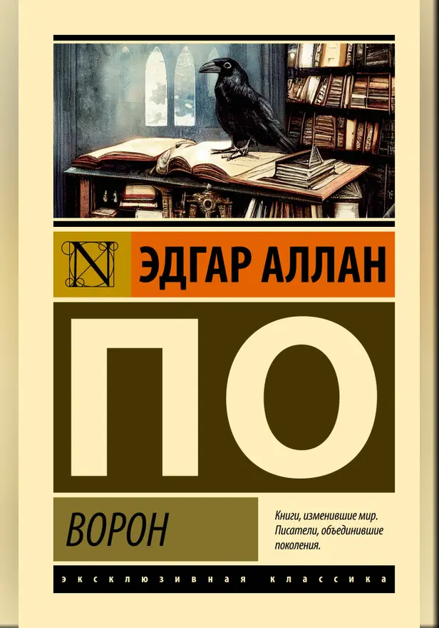 Ворон. Обложка
