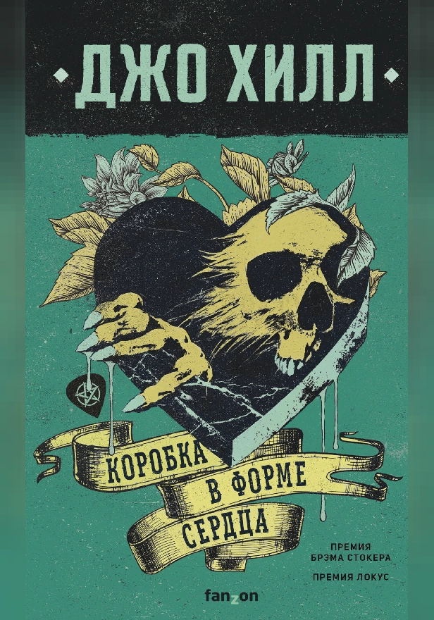 Коробка в форме сердца. Обложка