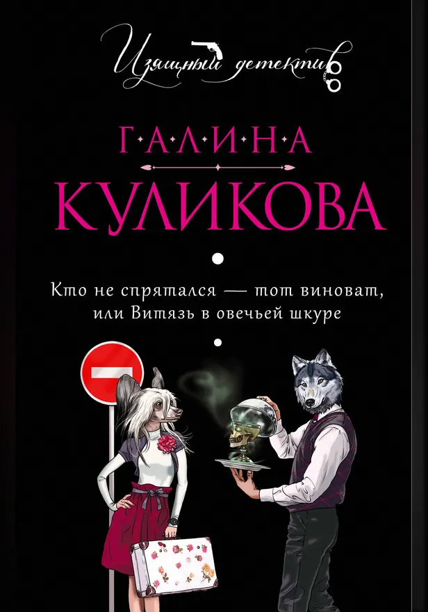 Кто не спрятался - тот виноват, или Витязь в овечьей шкуре. Обложка