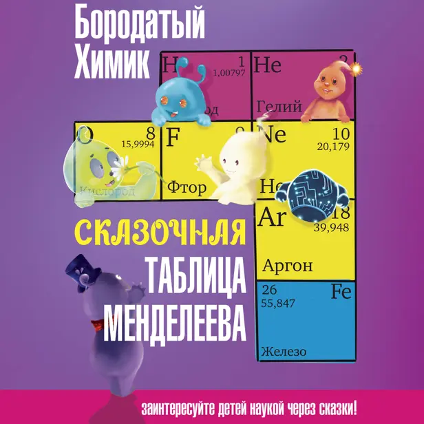Сказочная таблица Менделеева. Обложка