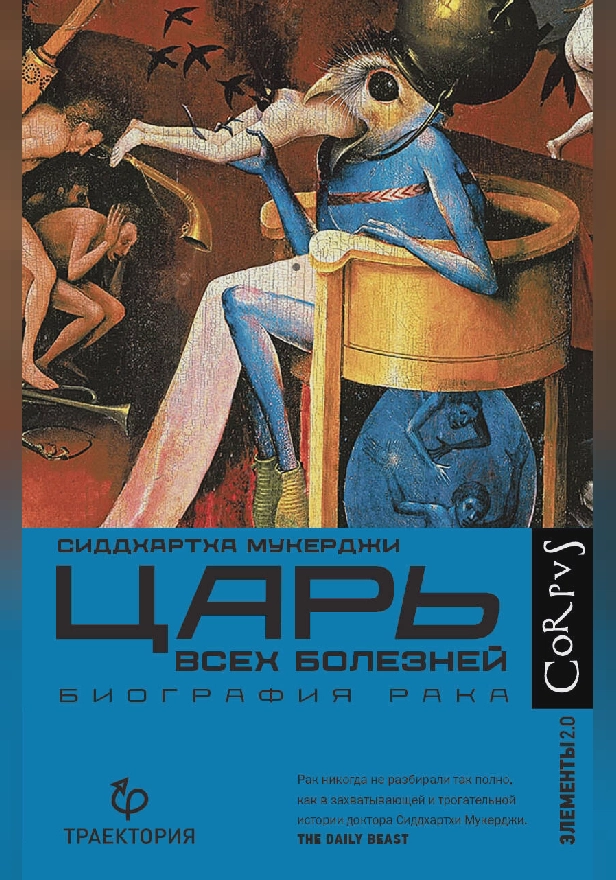 Царь всех болезней. Обложка