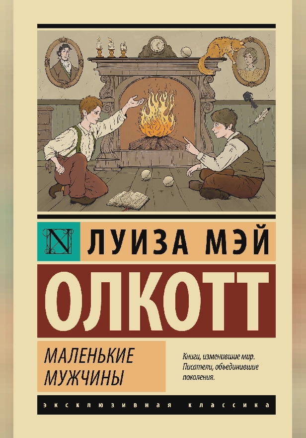 Маленькие мужчины (новый перевод). Обложка