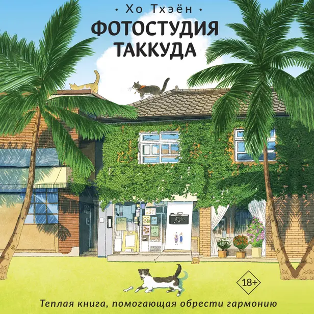 Фотостудия Таккуда. Обложка