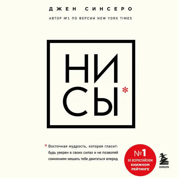 НИ СЫ. Будь уверен в своих силах и не позволяй сомнениям мешать тебе двигаться вперед. Обложка