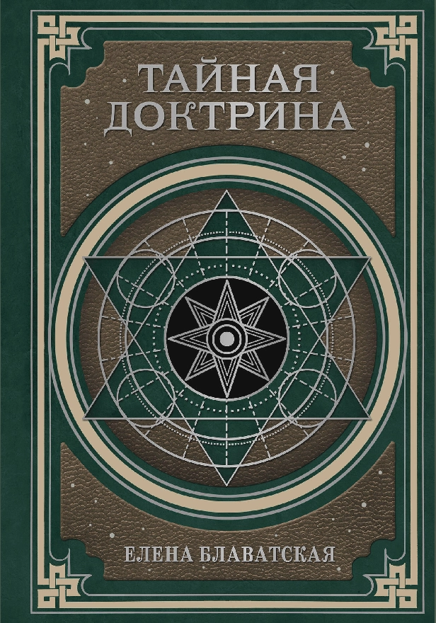 Тайная доктрина. Космогенезис и Антропогенезис.. Обложка