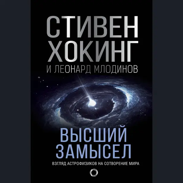 Высший замысел. Новый перевод. Обложка
