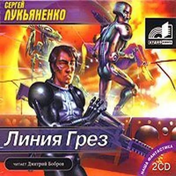 Линия грез. Обложка