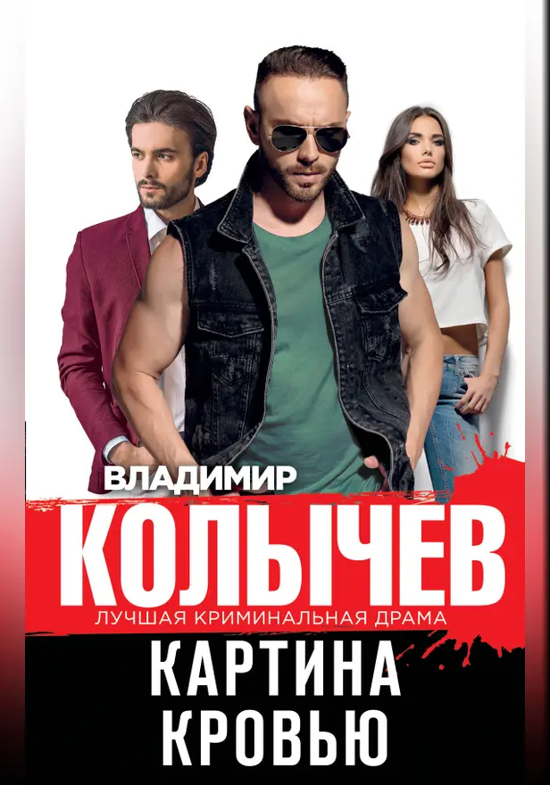 Картина кровью. Обложка