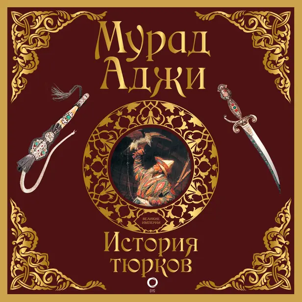 История тюрков. Обложка