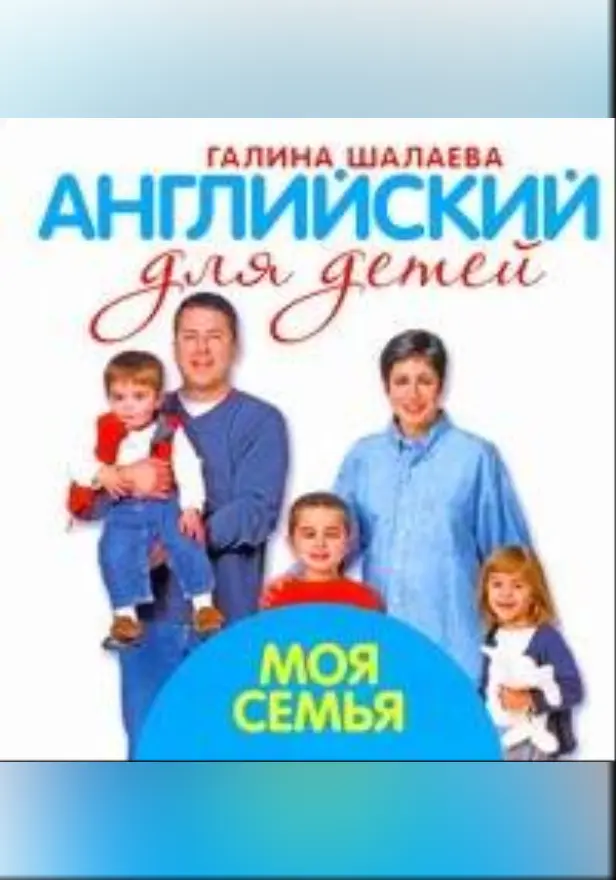 Английский для детей. Моя семья. Обложка